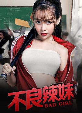 不良辣妹(大结局)
