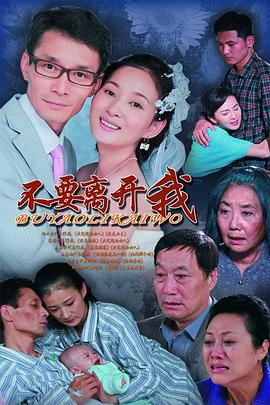 不要离开我第1集