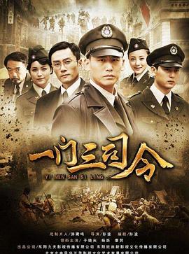 一门三司令第1集