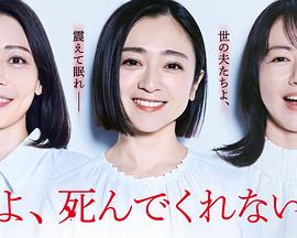 老公啊，你能去死吗特别篇