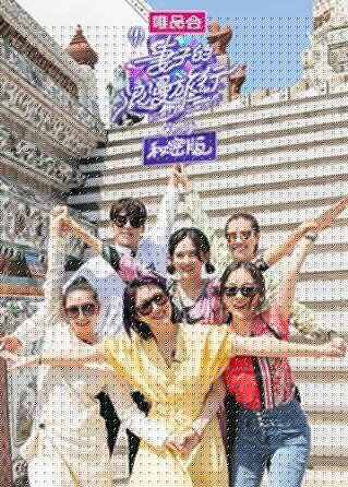 妻子的浪漫旅行3 秘密版第01集