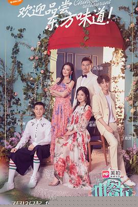 中餐厅第二季第02集