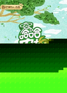 哈哈农夫 养成记第04集