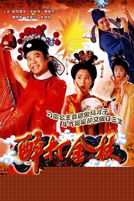 醉打金枝粤语