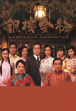 银楼金粉国语