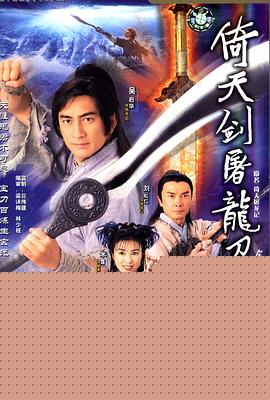 倚天剑屠龙刀粤语