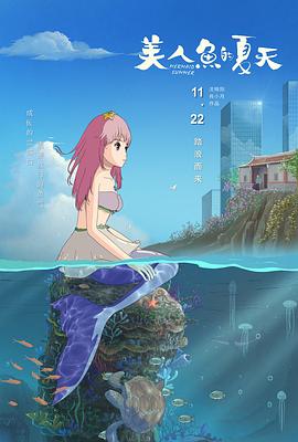 美人鱼的夏天