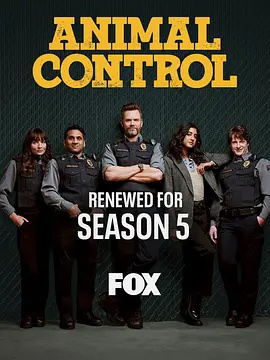 动物管制官 第五季