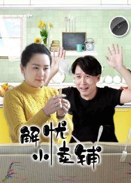 解忧小卖铺第01集