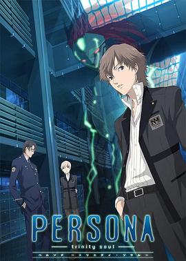 女神异闻录圣洁之魂第01集