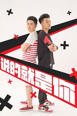 说的就是你第二季第01集