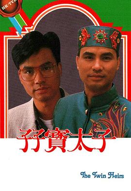 孖宝太子国语第01集