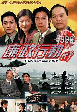 廉政行动1998第05集(大结局)