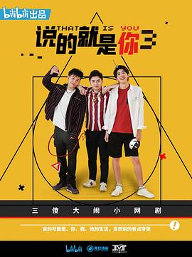 说的就是你第三季第01集