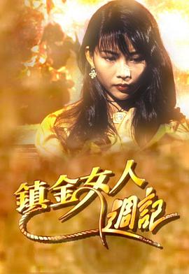 镇金女人周记第01集