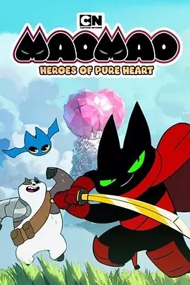 猫猫-纯心之谷的英雄们 纯心英雄第一季第4集