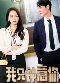 我只钟意你1-20集