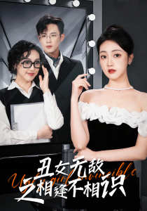 丑女无敌之相逢不相识全集(大结局)