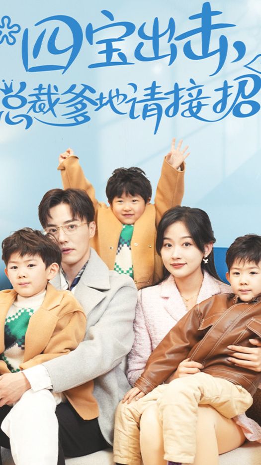 四宝出击总裁爹地请接招全集(大结局)