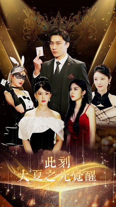 此刻大夏之光觉醒全集 (下)(大结局)