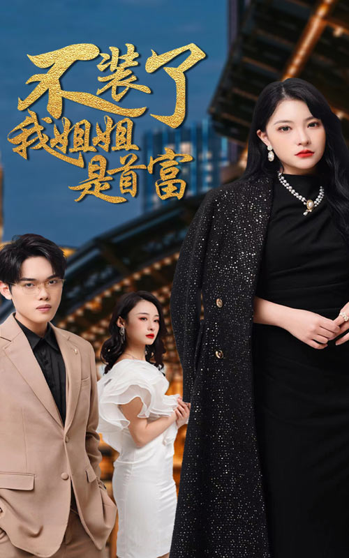 不装了，我姐姐是首富全集 (上)