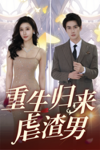 重生归来虐渣男全集(大结局)