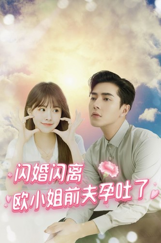 闪婚闪离欧小姐前夫孕吐了全集(大结局)