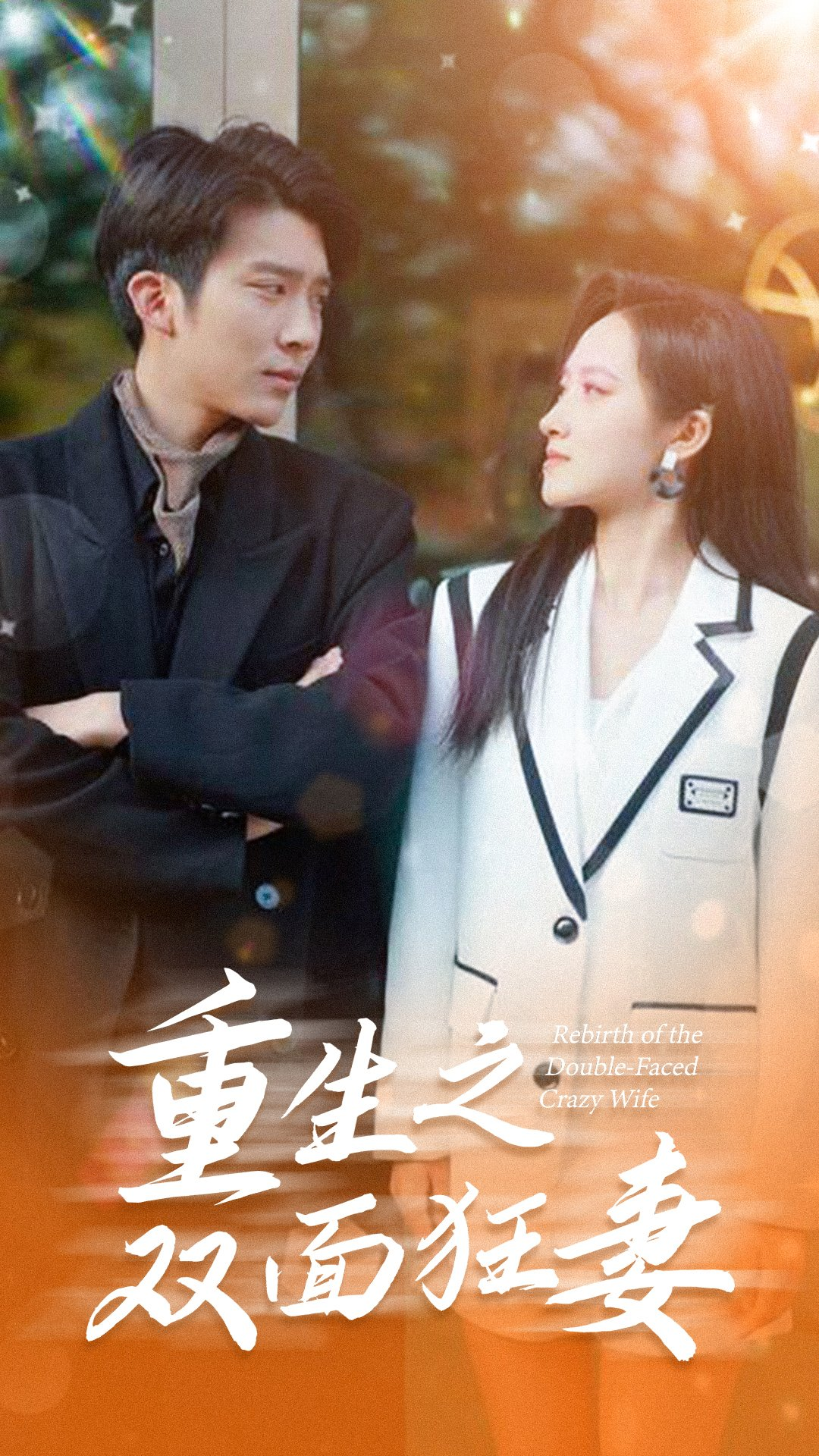 重生之双面狂妻全集(大结局)