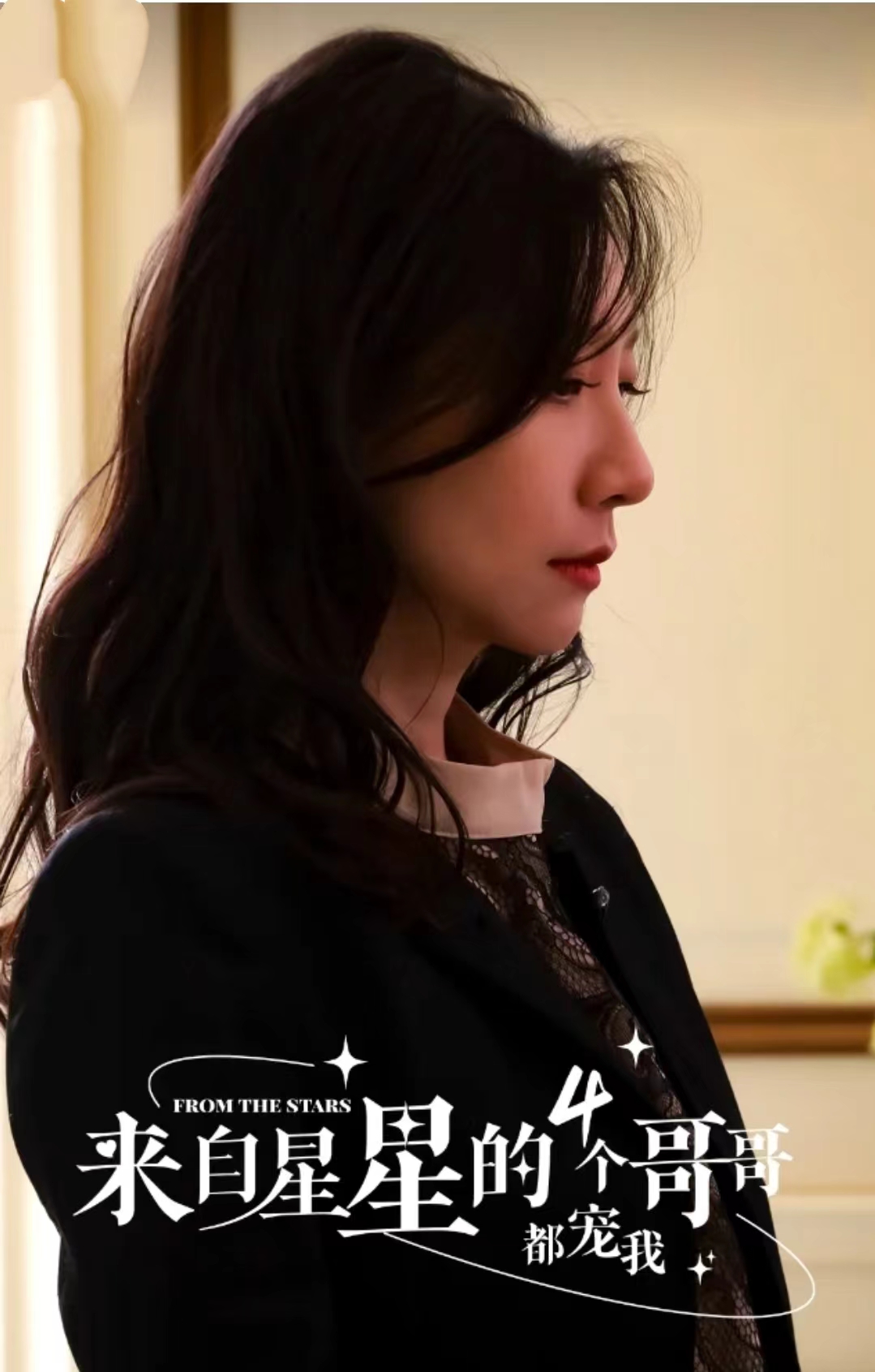 来自星星的4个哥哥都宠我全集 (下)