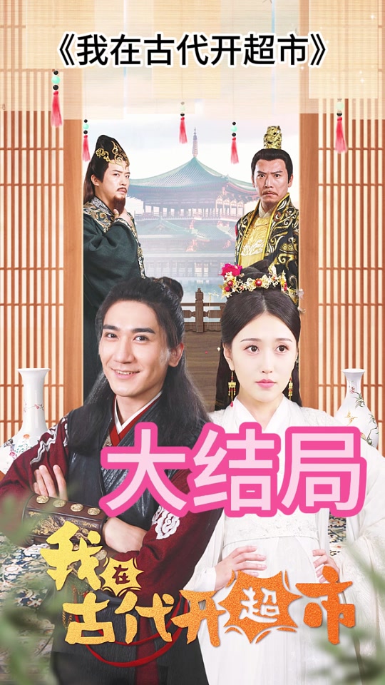 我在古代开超市全集 (下)