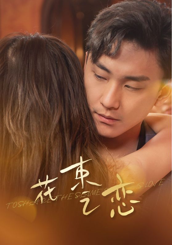 花束之恋全集(大结局)