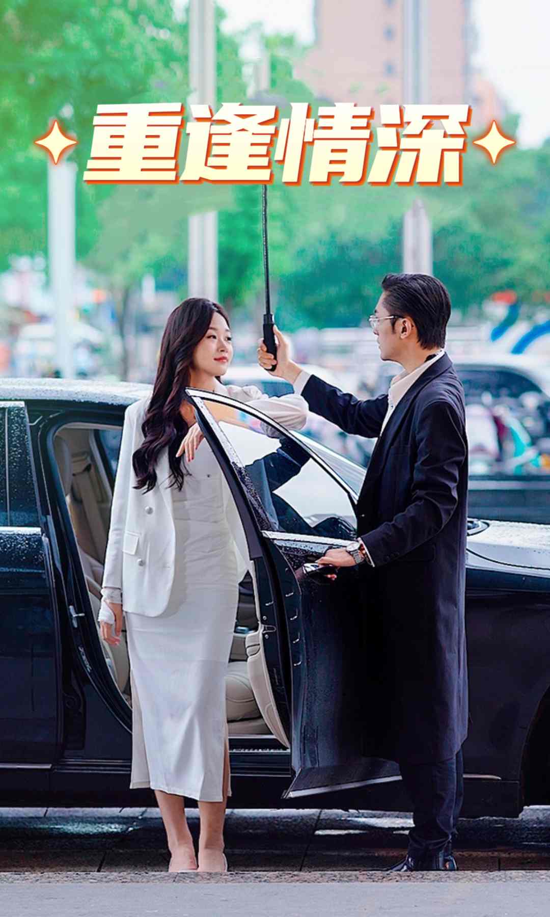 重逢情深全集(大结局)