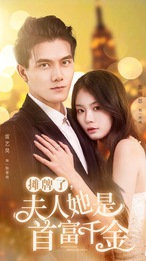 摊牌了，夫人她是首富千金全集(大结局)