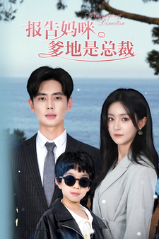 报告妈咪，爹地是总裁全集(大结局)