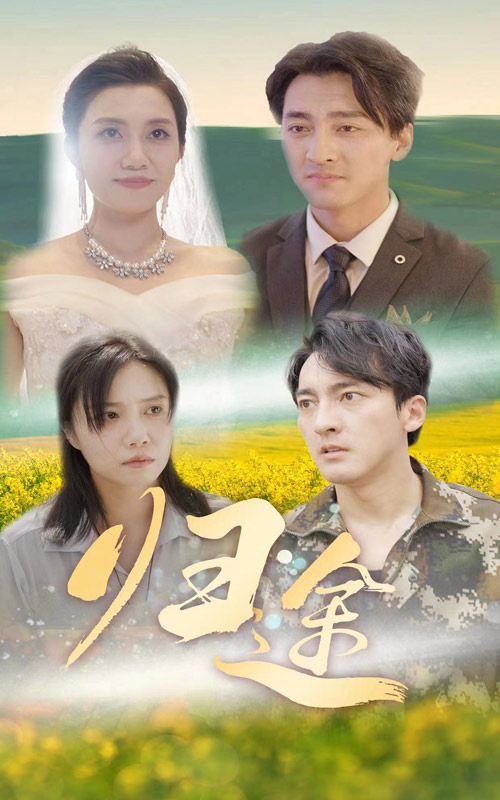 归途短剧全集(大结局)