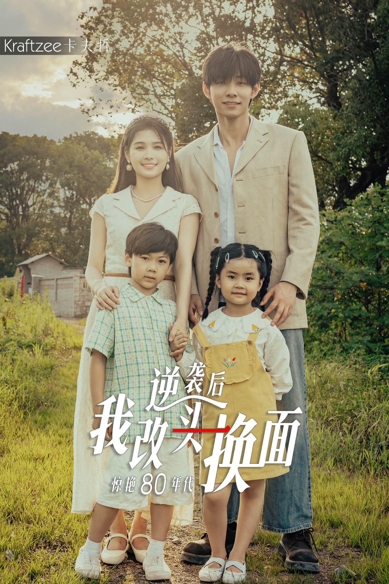 逆袭后我改头换面惊艳80年代全集(大结局)