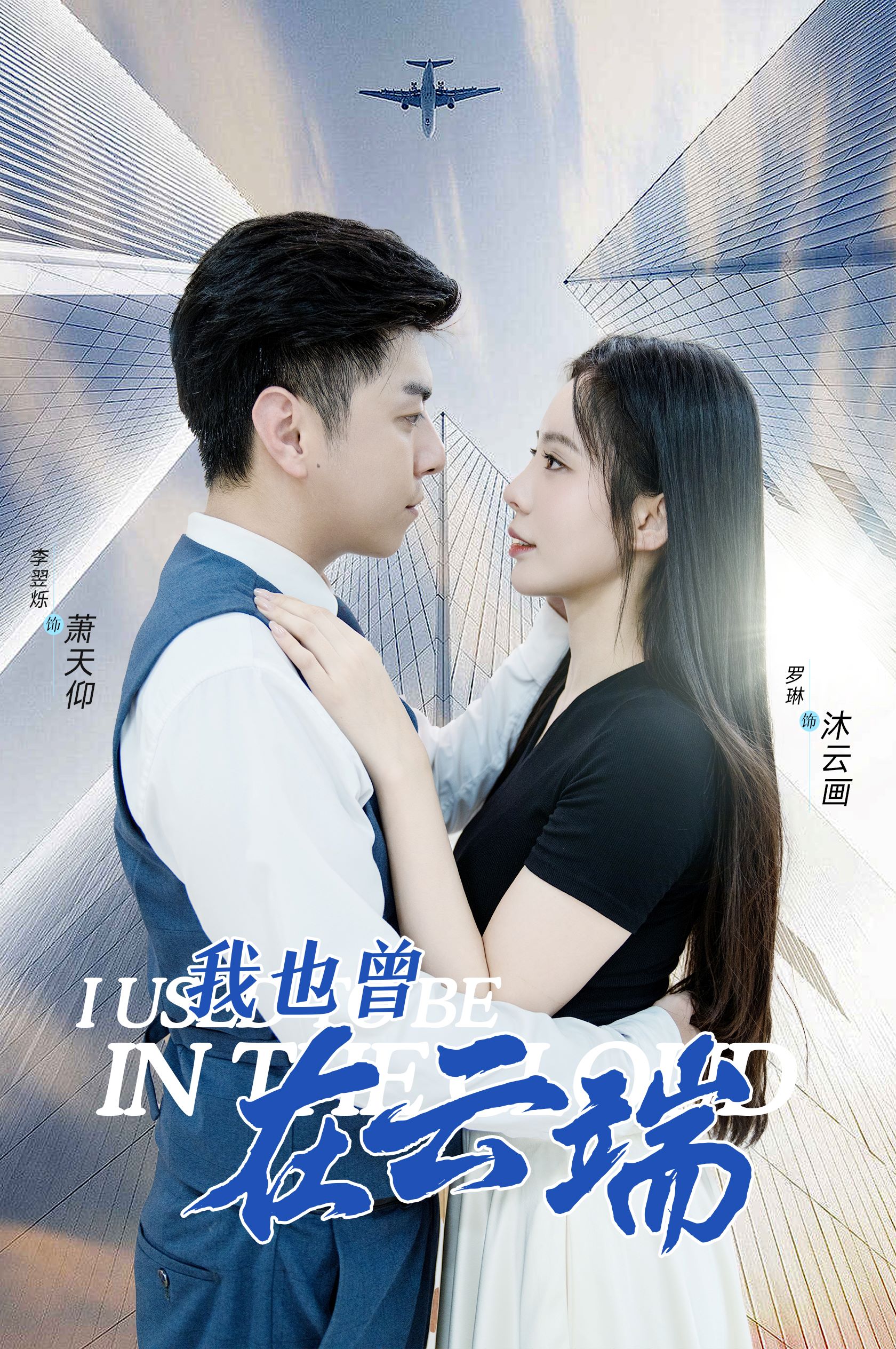 我也曾在云端全集(大结局)