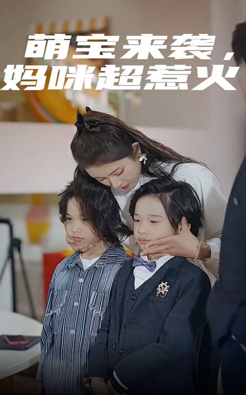 萌宝来袭，妈咪超惹火全集(大结局)