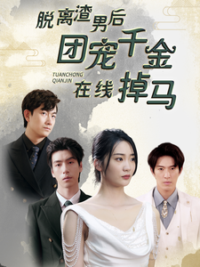脱离渣男后团宠千金在线掉马全集(大结局)