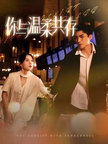 你与温柔共存全集(大结局)