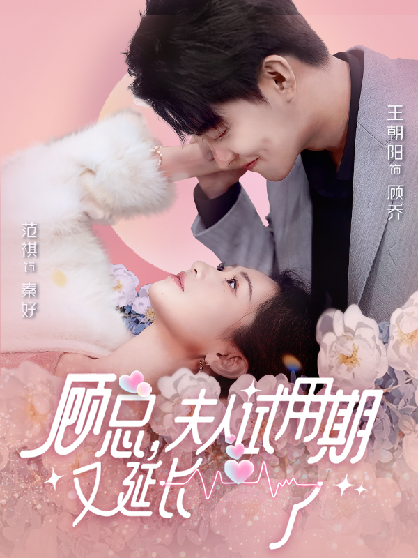 顾总，夫人试用期又延长了全集(大结局)