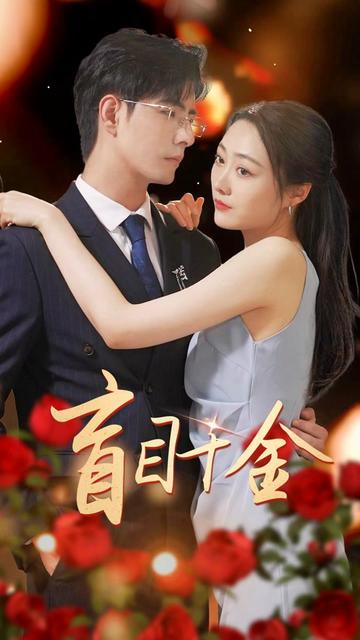 盲目千金全集(大结局)