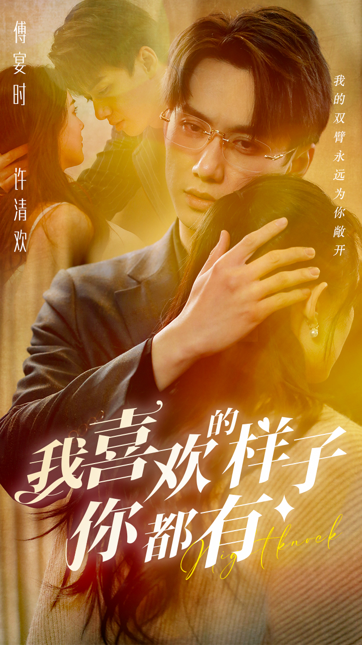 我喜欢的样子你都有全集(大结局)