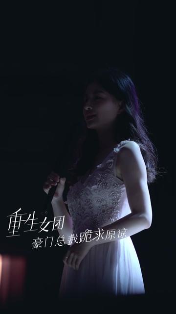 重生女团，豪门总裁跪求原谅全集(大结局)