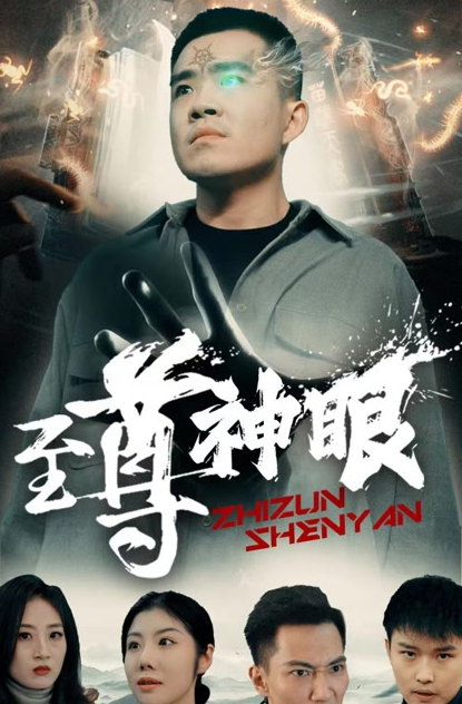 至尊神眼全集(大结局)