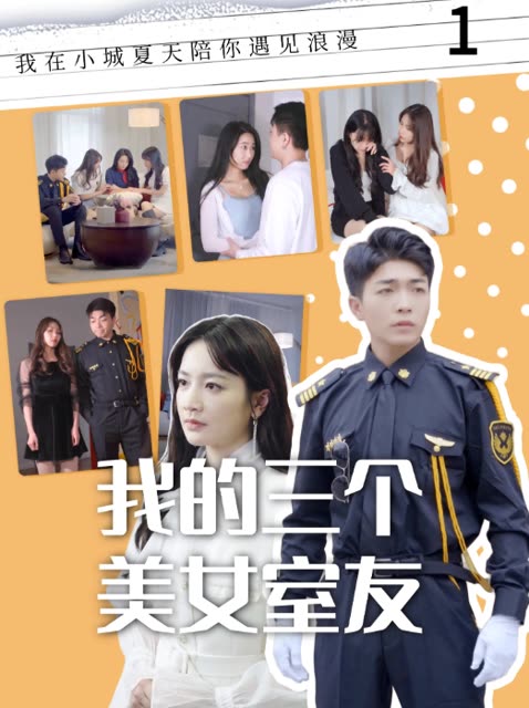 我的三个美女室友全集(大结局)