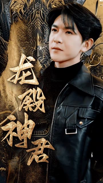 龙殿神君全集(大结局)