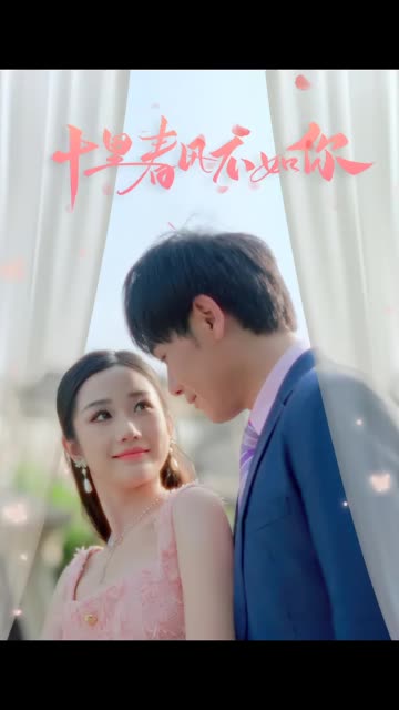 十里春风不如你全集(大结局)