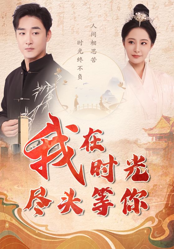 我在时光尽头等你全集(大结局)