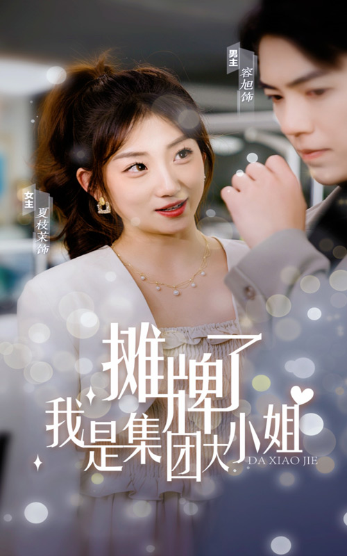 摊牌了，我是集团大小姐全集(大结局)